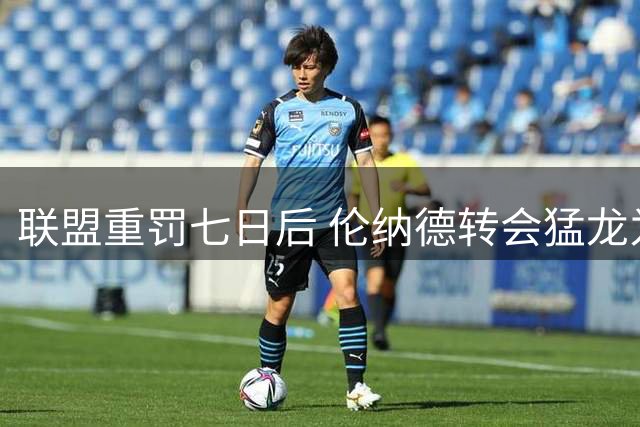 联盟重罚七日后 伦纳德转会猛龙为何仍未官宣